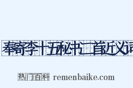 奉寄李十五秘书二首近义词是什么意思的图片